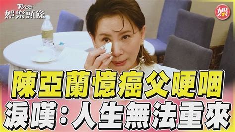 陳亞蘭生病|陳亞蘭爆哭！癌父病重瞞著她 淚崩吐內心遺憾：人生無法重來